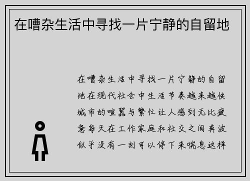 在嘈杂生活中寻找一片宁静的自留地