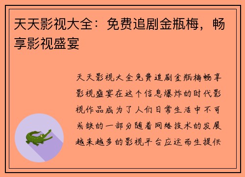 天天影视大全：免费追剧金瓶梅，畅享影视盛宴