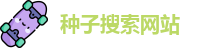 种子搜索网站